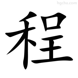 程的意思|程字的意思